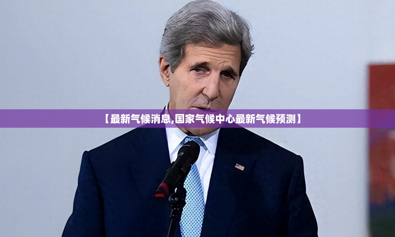 【最新气候消息,国家气候中心最新气候预测】