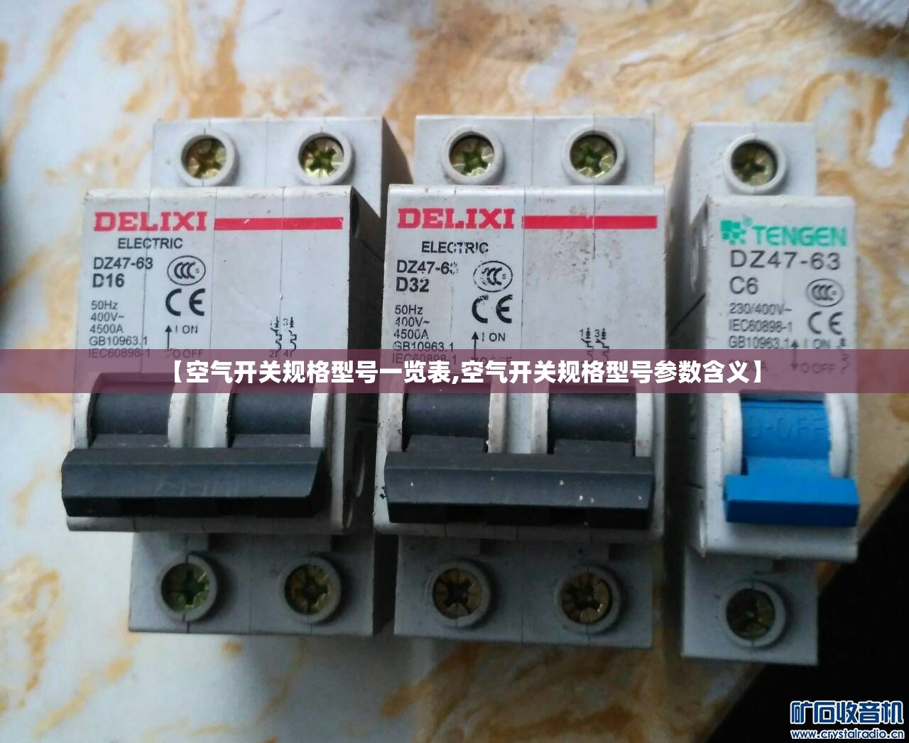 【空气开关规格型号一览表,空气开关规格型号参数含义】