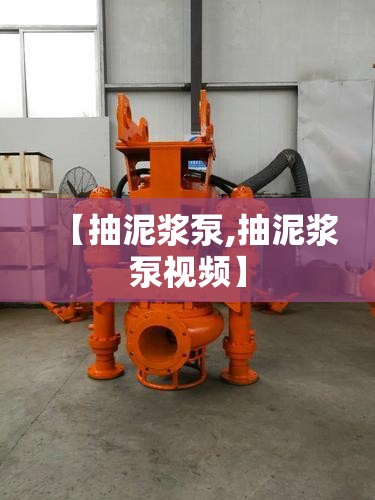 【抽泥浆泵,抽泥浆泵视频】