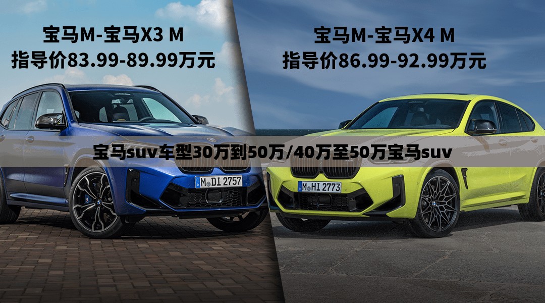 宝马suv车型30万到50万/40万至50万宝马suv