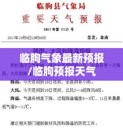 临朐气象最新预报/临朐预报天气