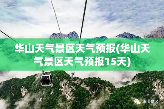 华山天气景区天气预报(华山天气景区天气预报15天) 华山天气景区天气预报(华山天气景区天气预报15天)