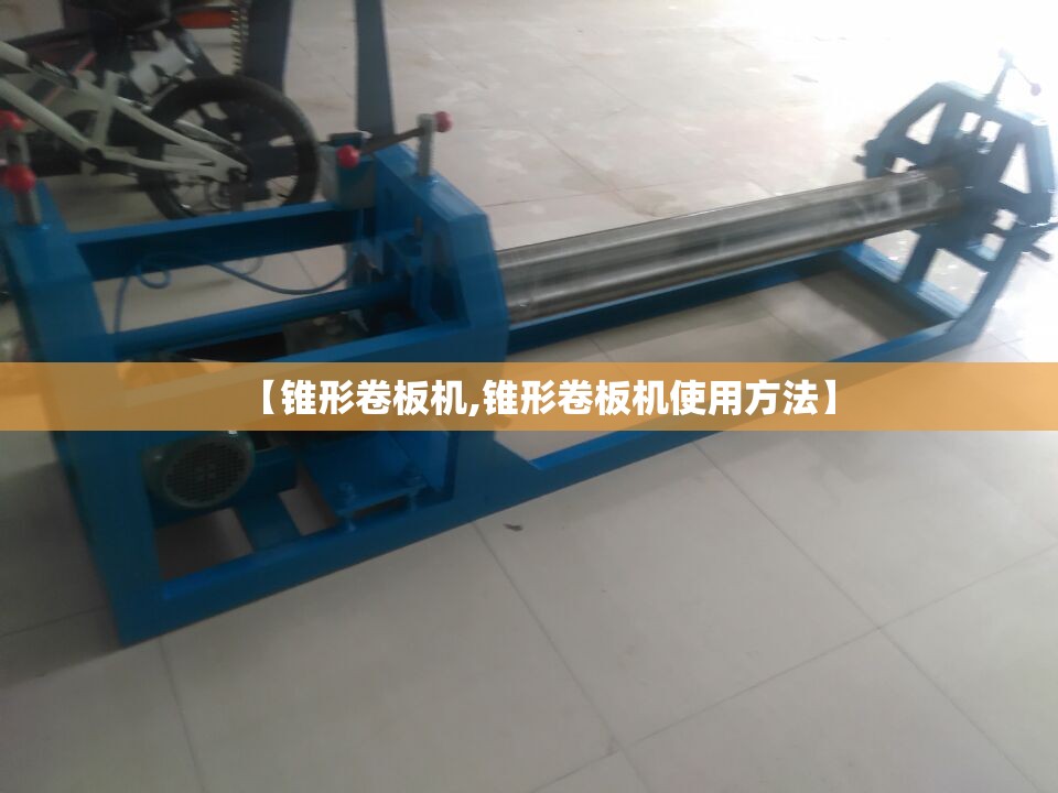【锥形卷板机,锥形卷板机使用方法】 【锥形卷板机,锥形卷板机使用方法】