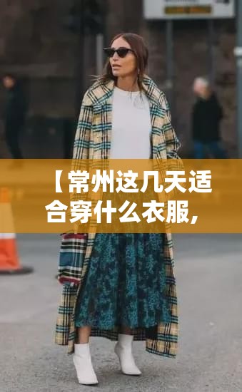 【常州这几天适合穿什么衣服,常州今天适合穿什么衣服】