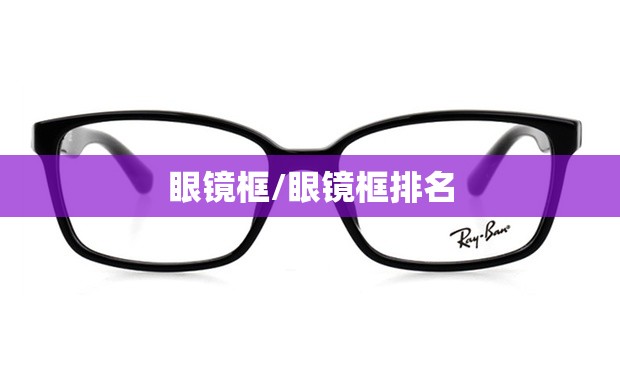 眼镜框/眼镜框排名 眼镜框/眼镜框排名