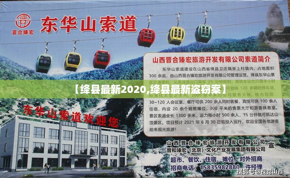【绛县最新2020,绛县最新盗窃案】