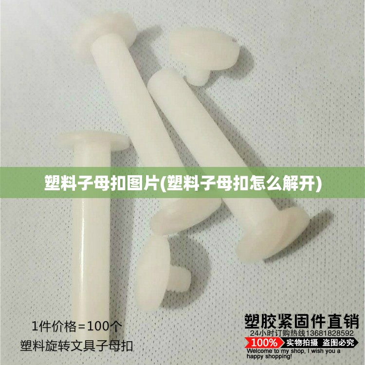 塑料子母扣图片(塑料子母扣怎么解开)