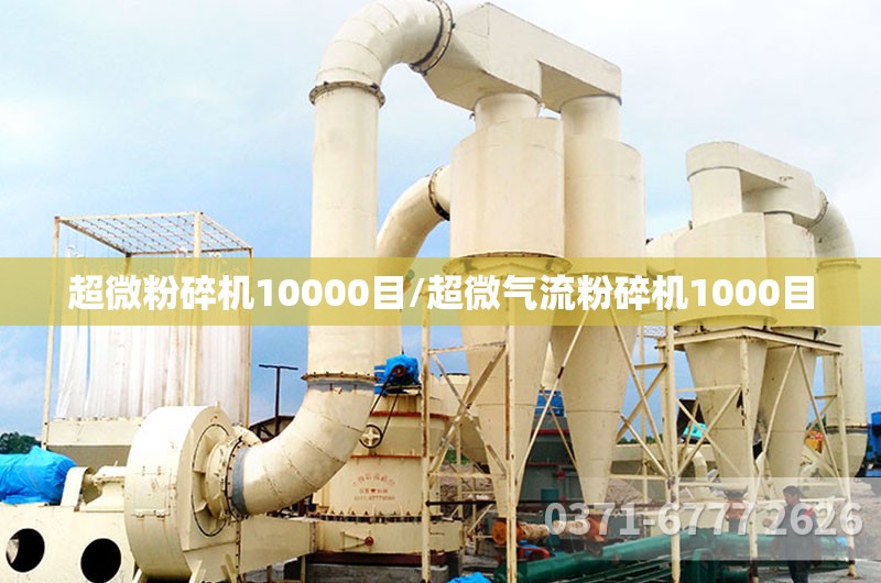 超微粉碎机10000目/超微气流粉碎机1000目