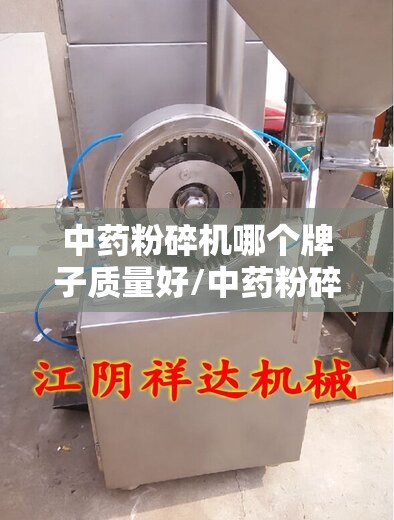 中药粉碎机哪个牌子质量好/中药粉碎机厂家和联系方式