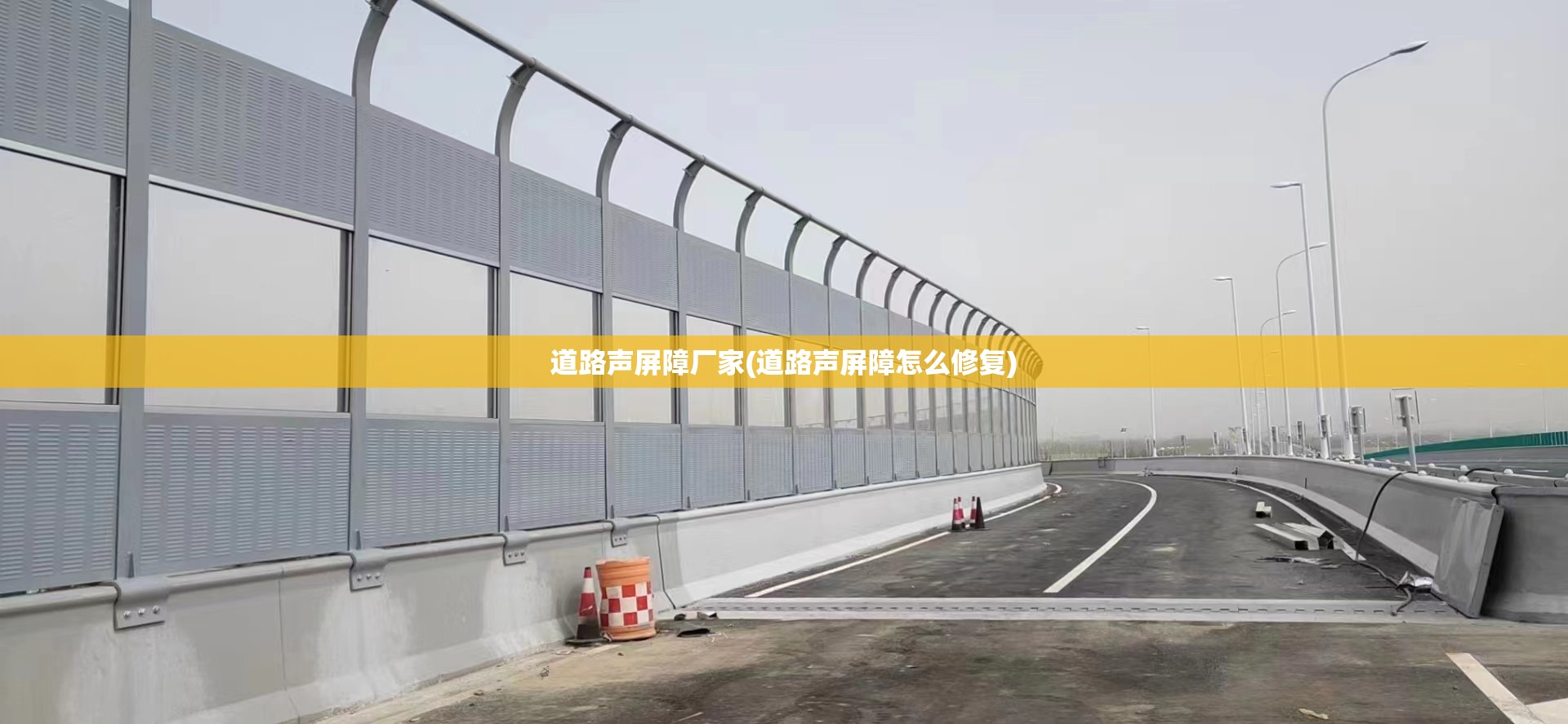 道路声屏障厂家(道路声屏障怎么修复) 道路声屏障厂家(道路声屏障怎么修复)