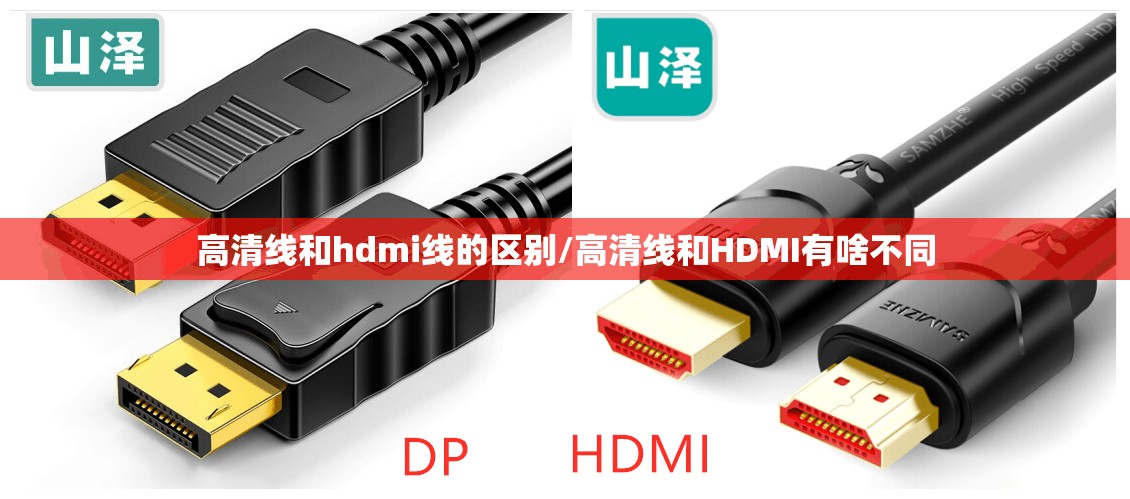 高清线和hdmi线的区别/高清线和HDMI有啥不同 高清线和hdmi线的区别/高清线和HDMI有啥不同
