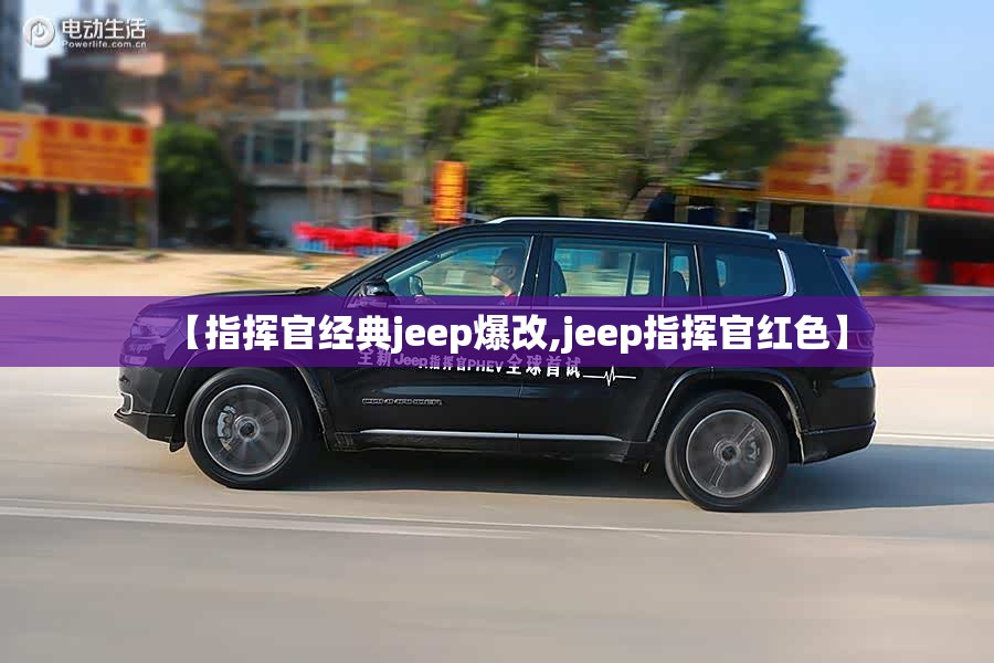 【指挥官经典jeep爆改,jeep指挥官红色】 【指挥官经典jeep爆改,jeep指挥官红色】