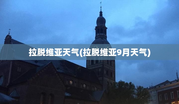 拉脱维亚天气(拉脱维亚9月天气) 拉脱维亚天气(拉脱维亚9月天气)