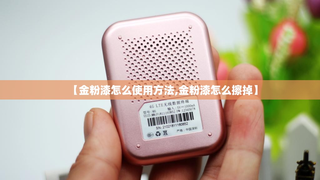 【金粉漆怎么使用方法,金粉漆怎么擦掉】