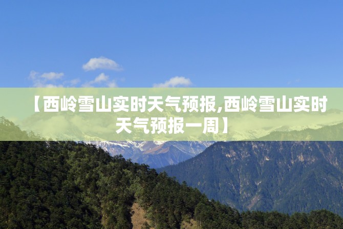【西岭雪山实时天气预报,西岭雪山实时天气预报一周】