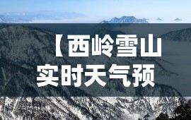 【西岭雪山实时天气预报,西岭雪山实时天气预报一周】