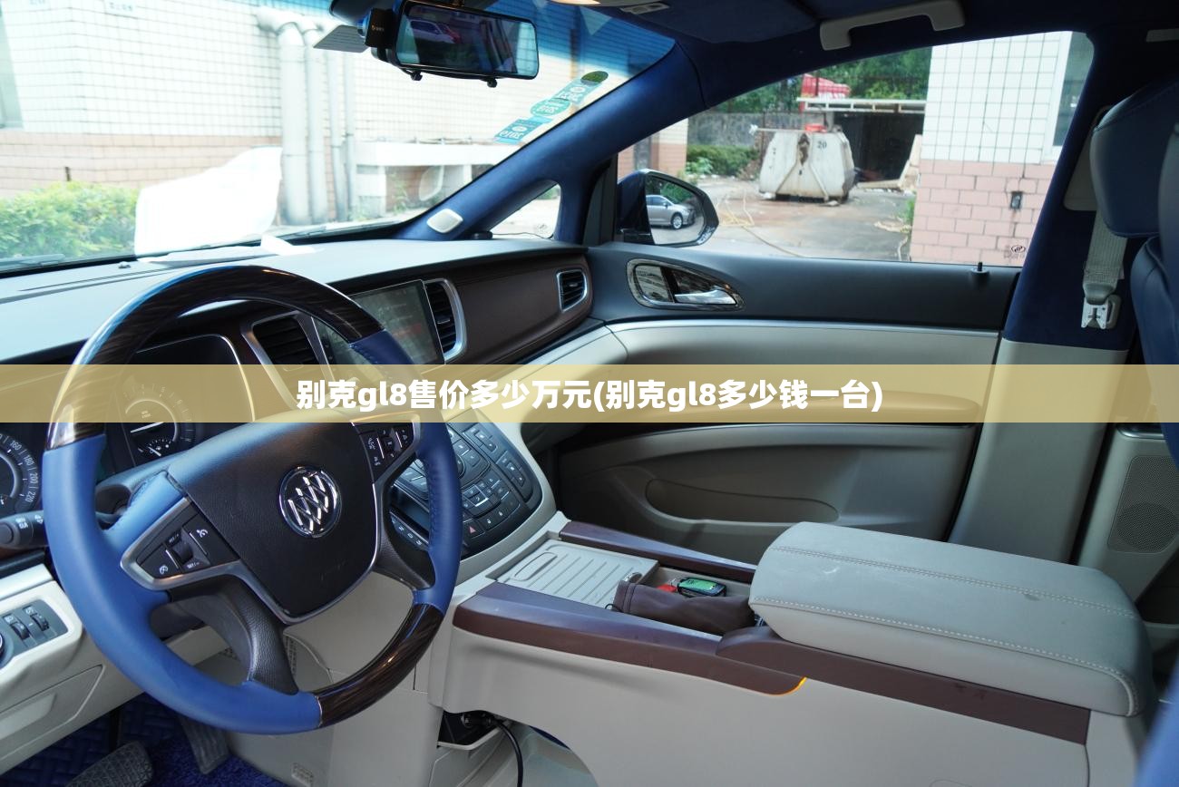 别克gl8售价多少万元(别克gl8多少钱一台)