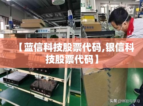 【蓝信科技股票代码,银信科技股票代码】