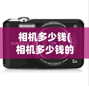 相机多少钱(相机多少钱的比较好)