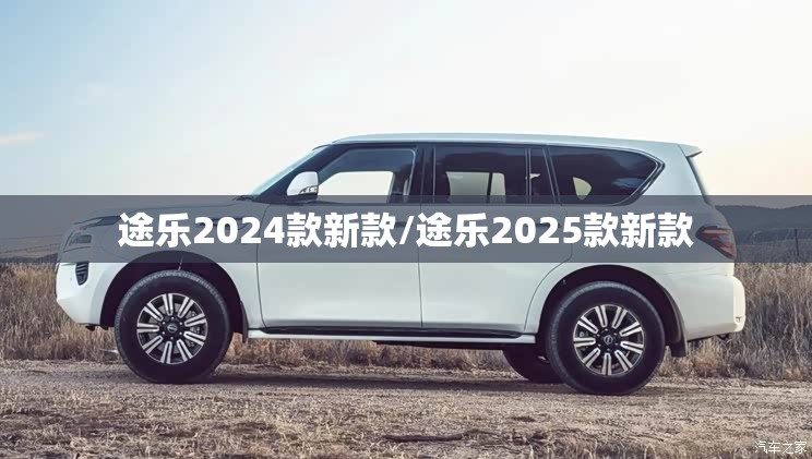途乐2024款新款/途乐2025款新款