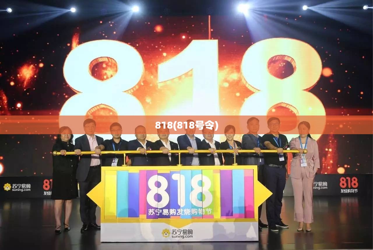 818(818号令)