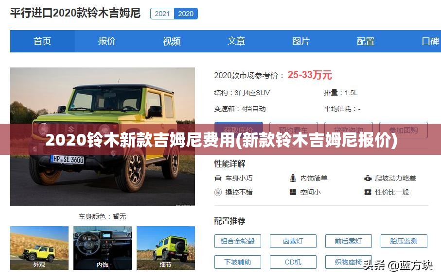 2020铃木新款吉姆尼费用(新款铃木吉姆尼报价)