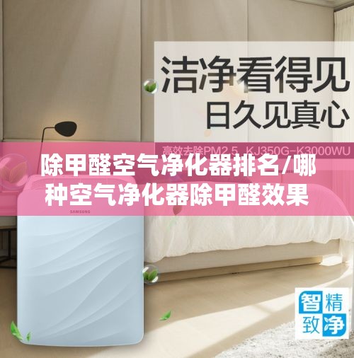 除甲醛空气净化器排名/哪种空气净化器除甲醛效果好