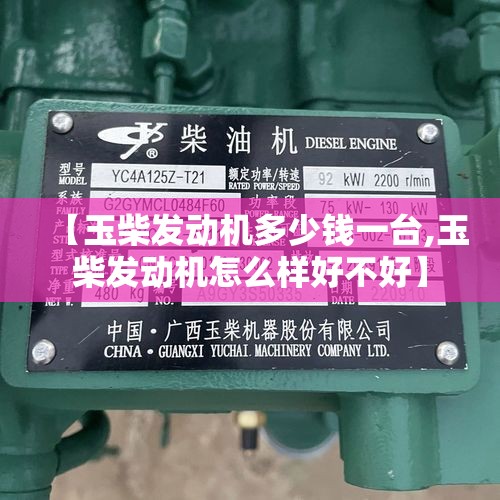 【玉柴发动机多少钱一台,玉柴发动机怎么样好不好】