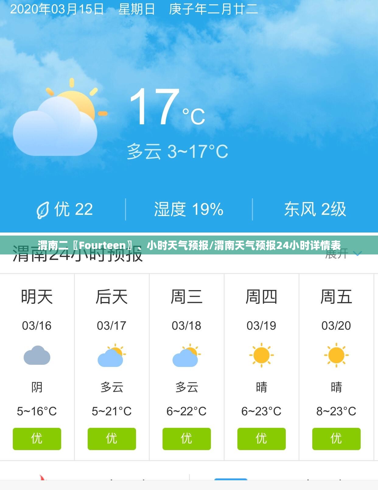 渭南二〖Fourteen〗、小时天气预报/渭南天气预报24小时详情表