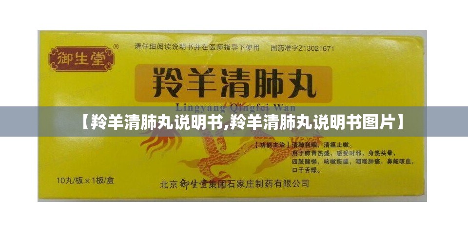 【羚羊清肺丸说明书,羚羊清肺丸说明书图片】 【羚羊清肺丸说明书,羚羊清肺丸说明书图片】