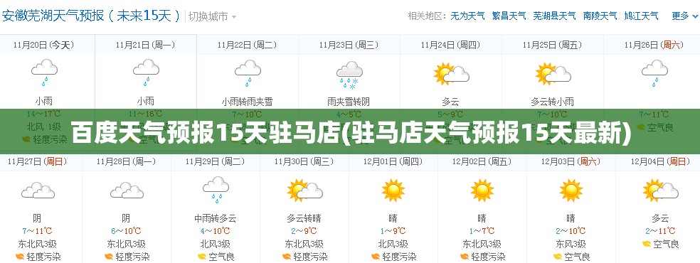 百度天气预报15天驻马店(驻马店天气预报15天最新) 百度天气预报15天驻马店(驻马店天气预报15天最新)