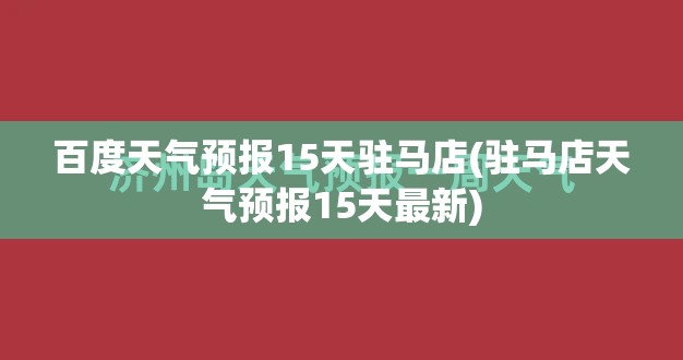 百度天气预报15天驻马店(驻马店天气预报15天最新) 百度天气预报15天驻马店(驻马店天气预报15天最新)