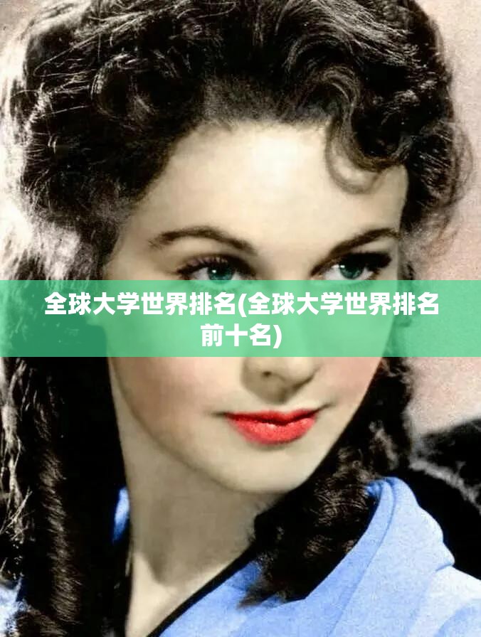 全球大学世界排名(全球大学世界排名前十名) 全球大学世界排名(全球大学世界排名前十名)