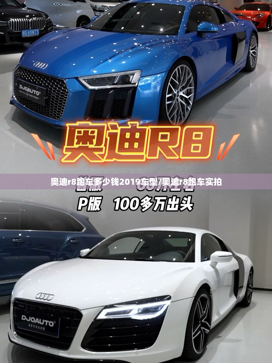 奥迪r8跑车多少钱2019车型/奥迪r8跑车实拍 奥迪r8跑车多少钱2019车型/奥迪r8跑车实拍