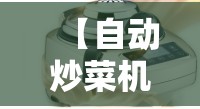 【自动炒菜机排名前十榜,自动炒菜机排名前十榜最新】