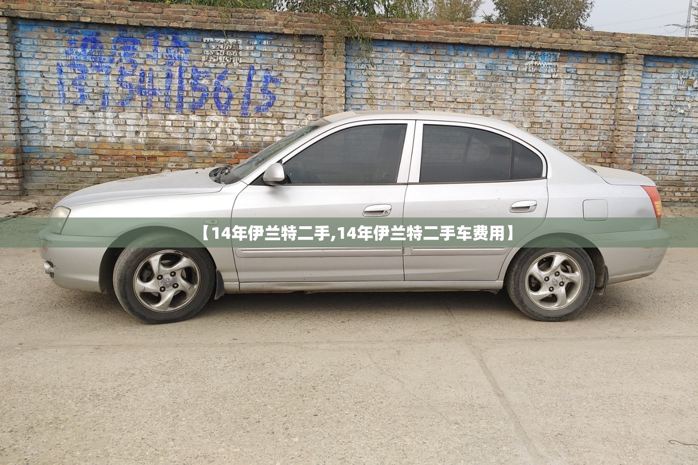 【14年伊兰特二手,14年伊兰特二手车费用】