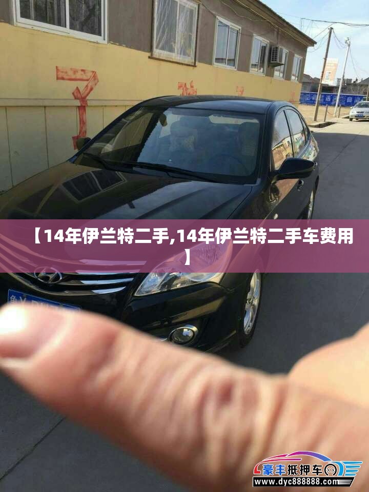 【14年伊兰特二手,14年伊兰特二手车费用】