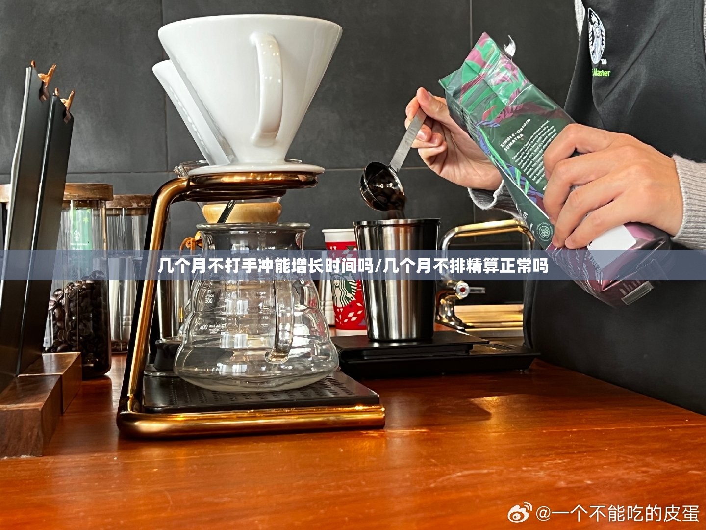 几个月不打手冲能增长时间吗/几个月不排精算正常吗