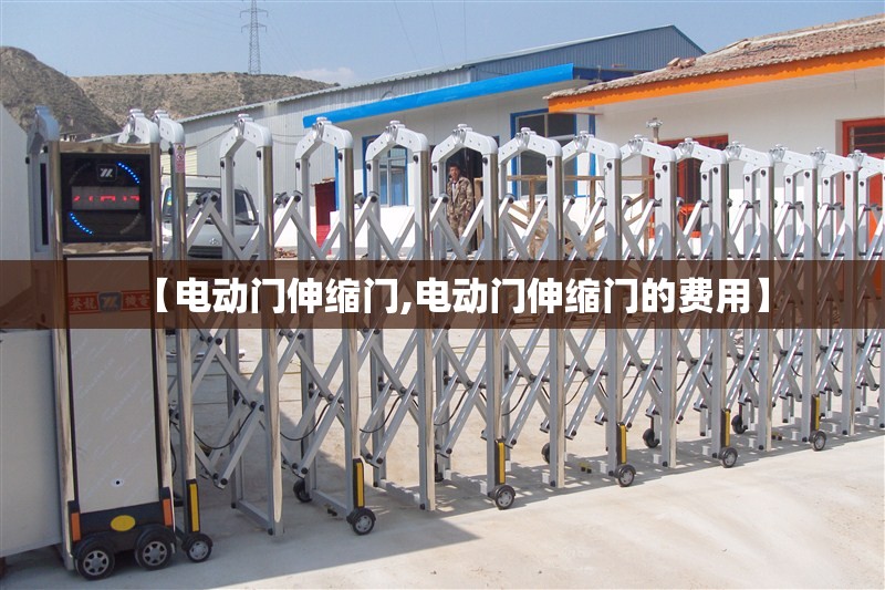 【电动门伸缩门,电动门伸缩门的费用】