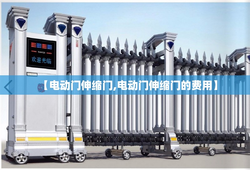 【电动门伸缩门,电动门伸缩门的费用】