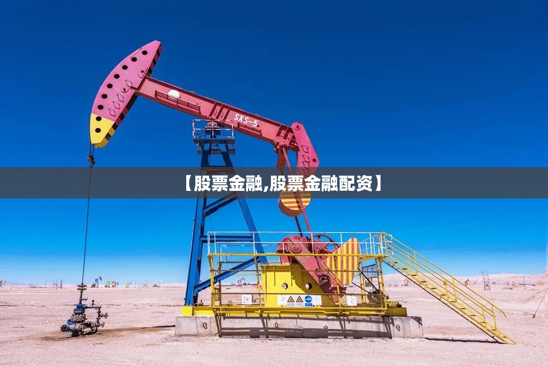 【股票金融,股票金融配资】 【股票金融,股票金融配资】
