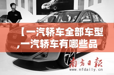 【一汽轿车全部车型,一汽轿车有哪些品牌车】 【一汽轿车全部车型,一汽轿车有哪些品牌车】