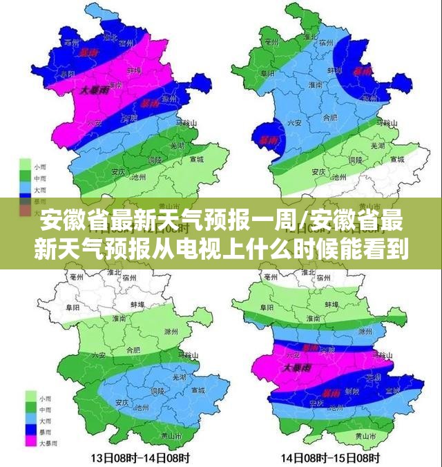安徽省最新天气预报一周/安徽省最新天气预报从电视上什么时候能看到 安徽省最新天气预报一周/安徽省最新天气预报从电视上什么时候能看到