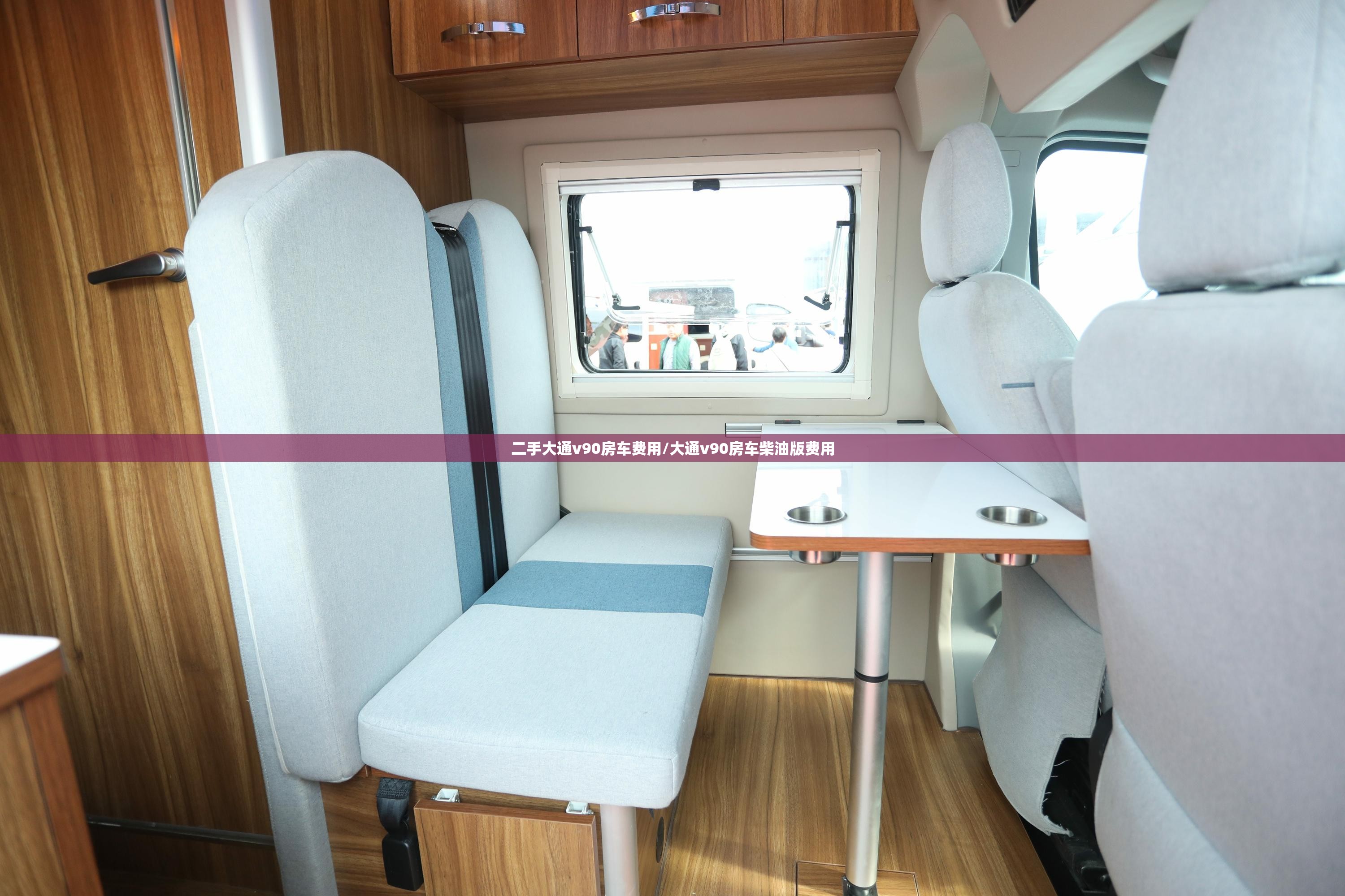 二手大通v90房车费用/大通v90房车柴油版费用 二手大通v90房车费用/大通v90房车柴油版费用