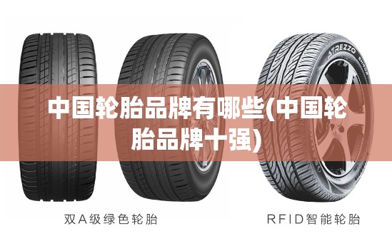 中国轮胎品牌有哪些(中国轮胎品牌十强) 中国轮胎品牌有哪些(中国轮胎品牌十强)