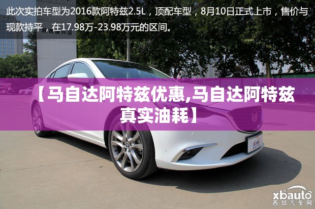 【马自达阿特兹优惠,马自达阿特兹真实油耗】 【马自达阿特兹优惠,马自达阿特兹真实油耗】
