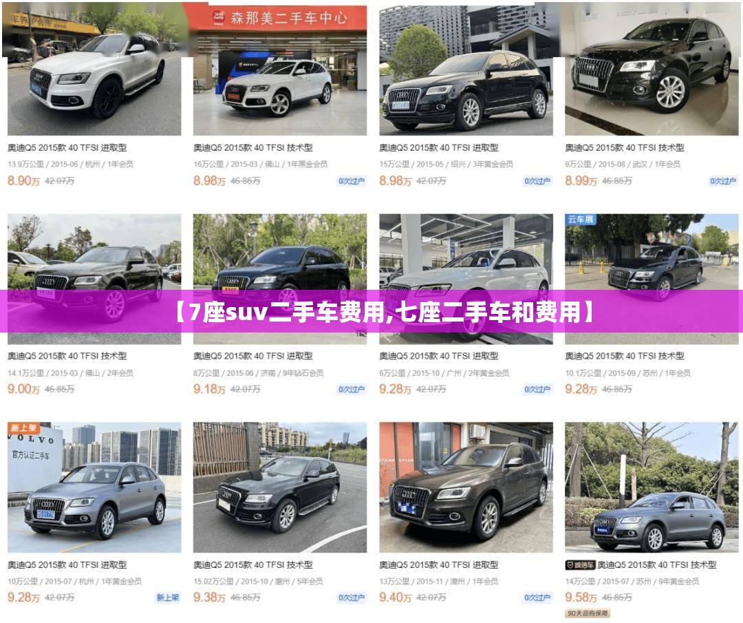 【7座suv二手车费用,七座二手车和费用】