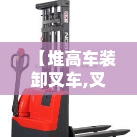 【堆高车装卸叉车,叉车高难度装卸视频】