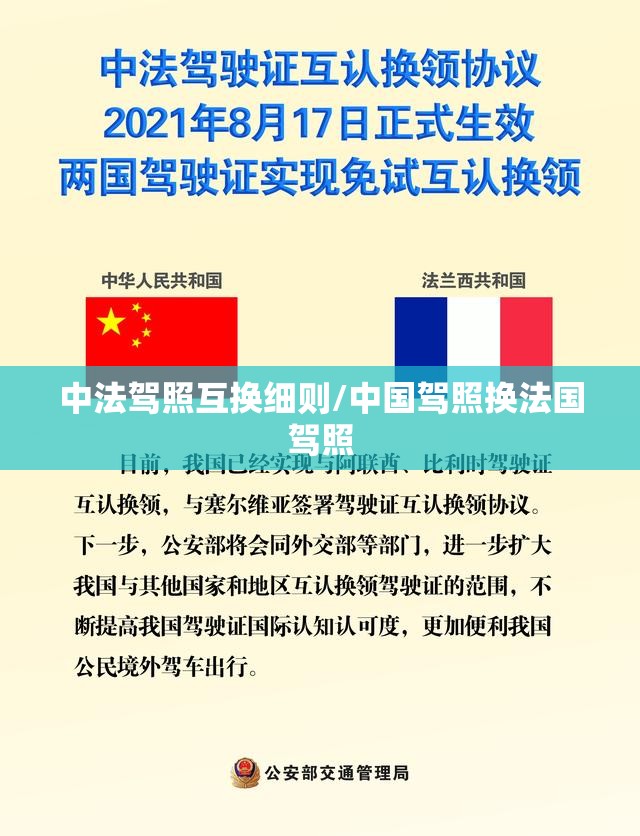 中法驾照互换细则/中国驾照换法国驾照