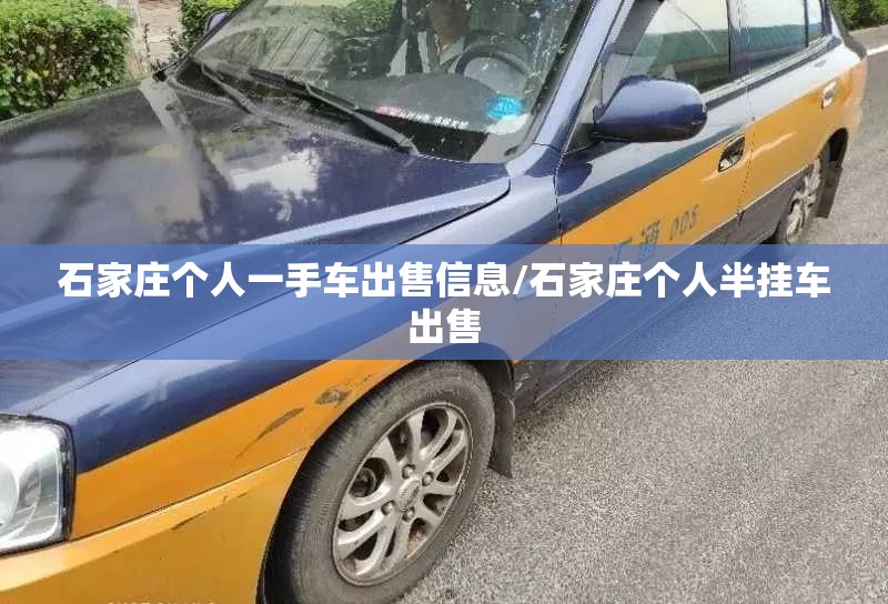 石家庄个人一手车出售信息/石家庄个人半挂车出售